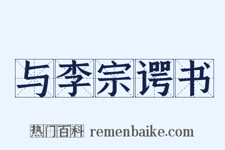 与李宗谔书是什么意思的图片